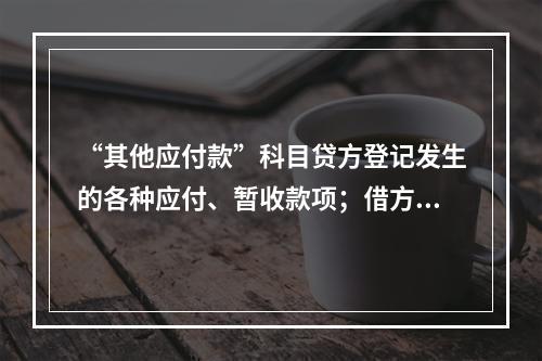 “其他应付款”科目贷方登记发生的各种应付、暂收款项；借方登记