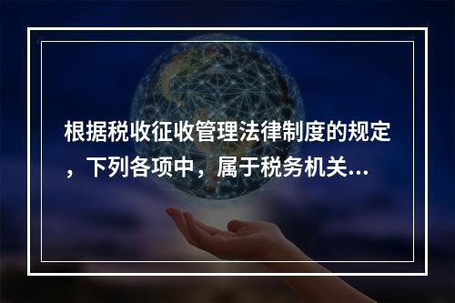 根据税收征收管理法律制度的规定，下列各项中，属于税务机关发票