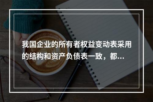 我国企业的所有者权益变动表采用的结构和资产负债表一致，都属于