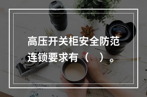 高压开关柜安全防范连锁要求有（　）。