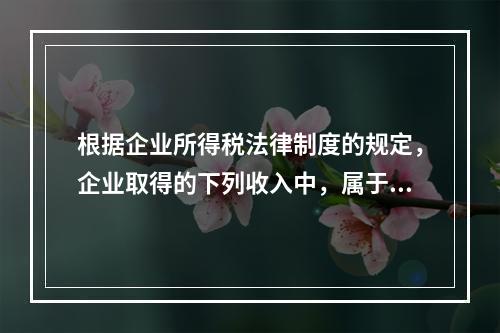 根据企业所得税法律制度的规定，企业取得的下列收入中，属于货币