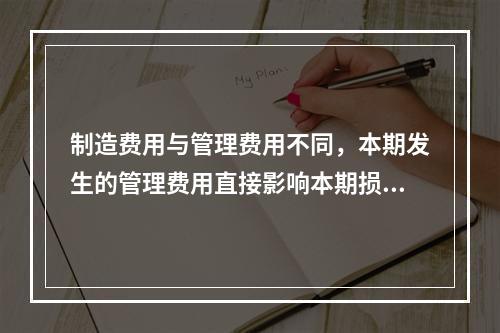 制造费用与管理费用不同，本期发生的管理费用直接影响本期损益，