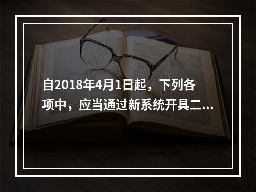 自2018年4月1日起，下列各项中，应当通过新系统开具二手车