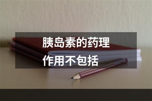 胰岛素的药理作用不包括