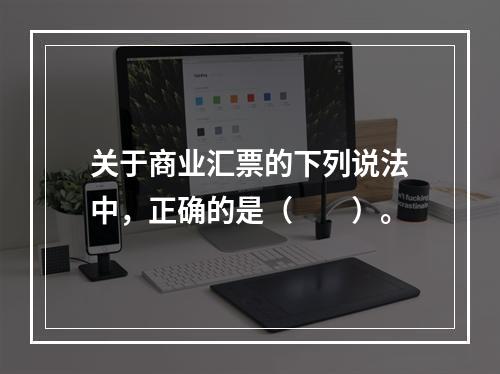 关于商业汇票的下列说法中，正确的是（　　）。