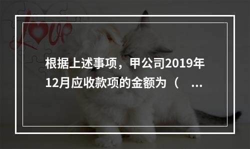 根据上述事项，甲公司2019年12月应收款项的金额为（　　）