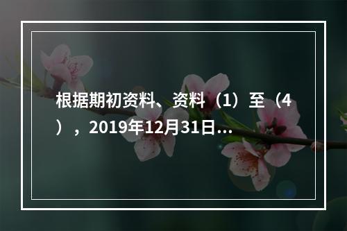 根据期初资料、资料（1）至（4），2019年12月31日甲企