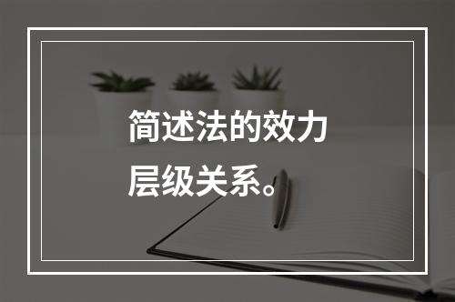 简述法的效力层级关系。