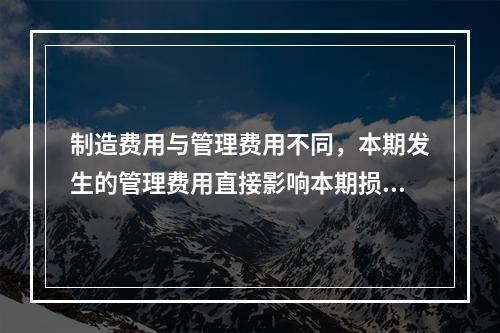 制造费用与管理费用不同，本期发生的管理费用直接影响本期损益，