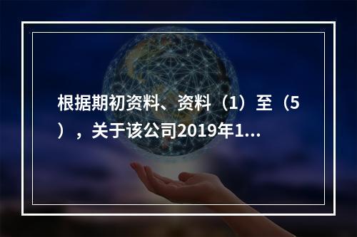 根据期初资料、资料（1）至（5），关于该公司2019年12月