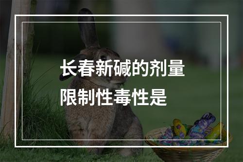 长春新碱的剂量限制性毒性是