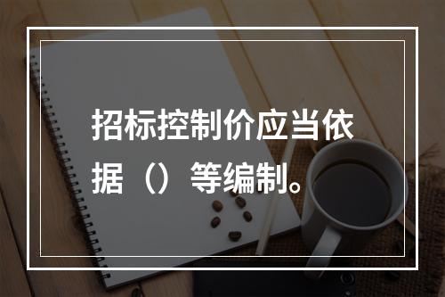 招标控制价应当依据（）等编制。