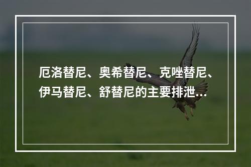 厄洛替尼、奥希替尼、克唑替尼、伊马替尼、舒替尼的主要排泄途径