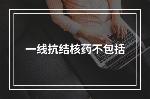 一线抗结核药不包括