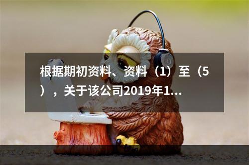 根据期初资料、资料（1）至（5），关于该公司2019年12月