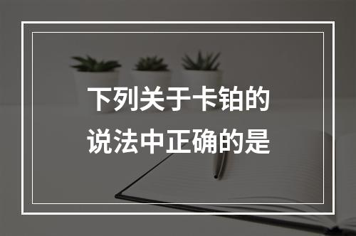 下列关于卡铂的说法中正确的是