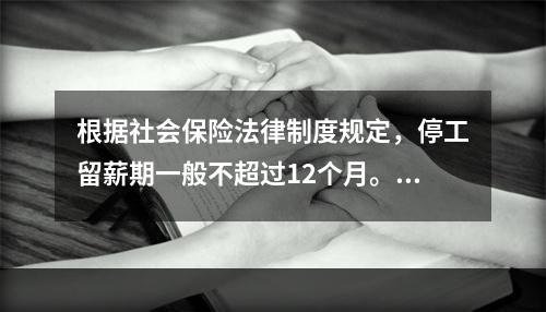 根据社会保险法律制度规定，停工留薪期一般不超过12个月。伤情