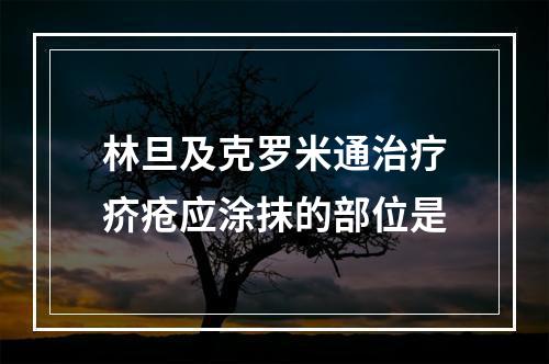 林旦及克罗米通治疗疥疮应涂抹的部位是