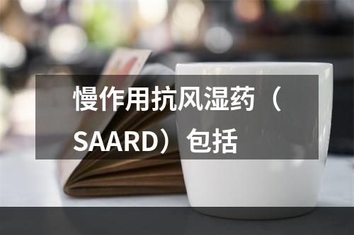 慢作用抗风湿药（SAARD）包括