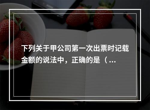 下列关于甲公司第一次出票时记载金额的说法中，正确的是（ ）。