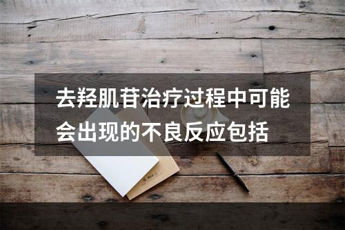 去羟肌苷治疗过程中可能会出现的不良反应包括