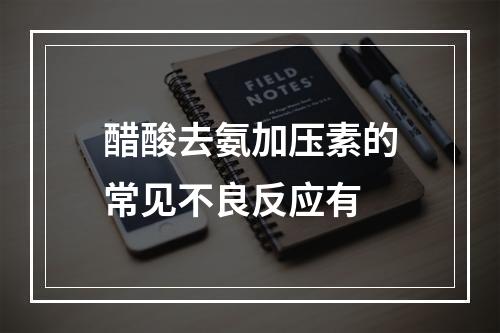 醋酸去氨加压素的常见不良反应有