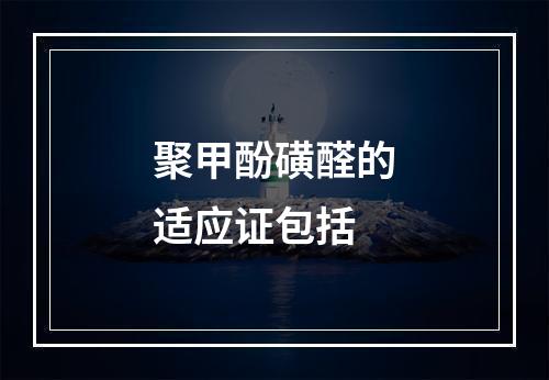 聚甲酚磺醛的适应证包括