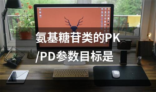 氨基糖苷类的PK/PD参数目标是