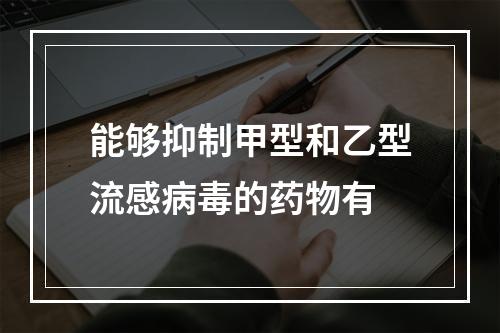 能够抑制甲型和乙型流感病毒的药物有