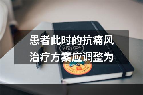 患者此时的抗痛风治疗方案应调整为