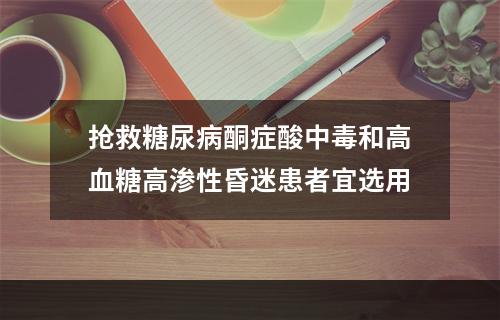 抢救糖尿病酮症酸中毒和高血糖高渗性昏迷患者宜选用