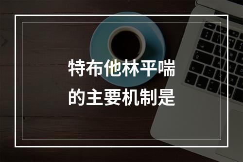 特布他林平喘的主要机制是