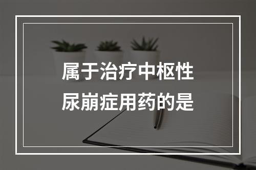 属于治疗中枢性尿崩症用药的是