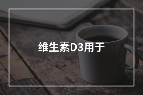 维生素D3用于