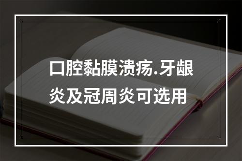 口腔黏膜溃疡.牙龈炎及冠周炎可选用