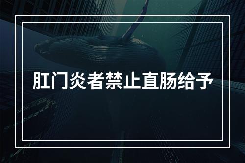 肛门炎者禁止直肠给予