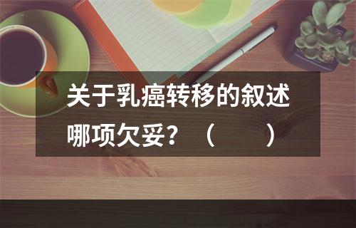 关于乳癌转移的叙述哪项欠妥？（　　）