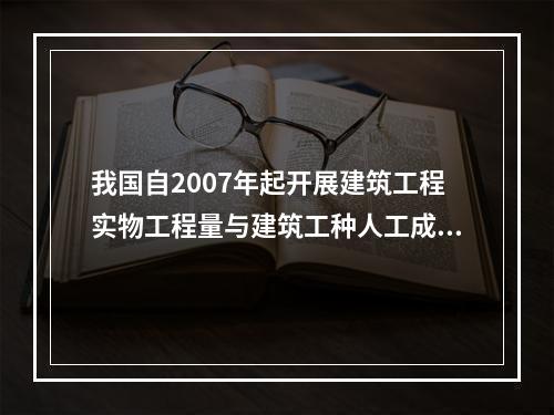 我国自2007年起开展建筑工程实物工程量与建筑工种人工成本信