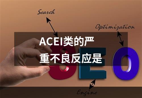 ACEI类的严重不良反应是