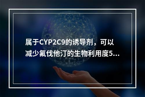 属于CYP2C9的诱导剂，可以减少氟伐他汀的生物利用度50%