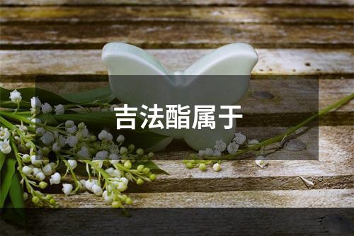 吉法酯属于