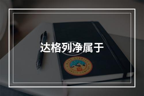 达格列净属于