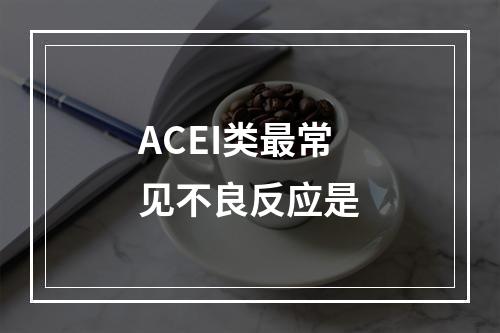 ACEI类最常见不良反应是