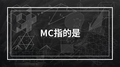 MC指的是