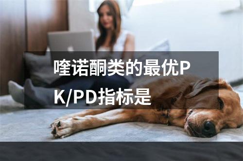 喹诺酮类的最优PK/PD指标是