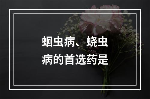 蛔虫病、蛲虫病的首选药是