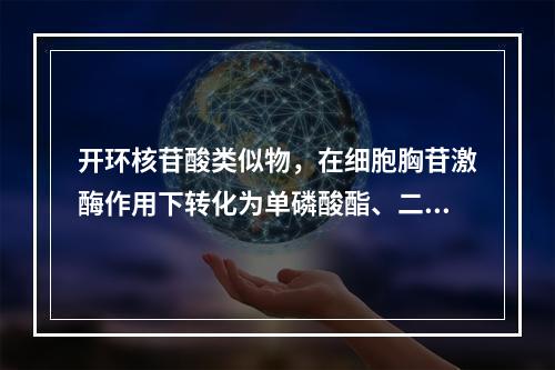 开环核苷酸类似物，在细胞胸苷激酶作用下转化为单磷酸酯、二磷酸