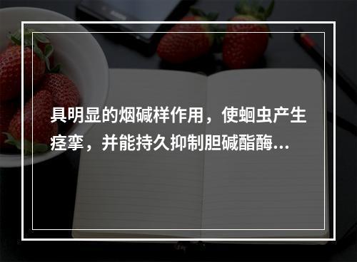 具明显的烟碱样作用，使蛔虫产生痉挛，并能持久抑制胆碱酯酶，使