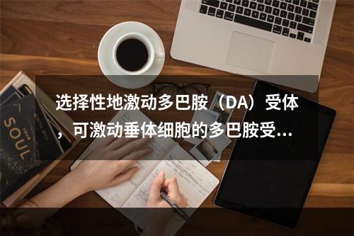 选择性地激动多巴胺（DA）受体，可激动垂体细胞的多巴胺受体，