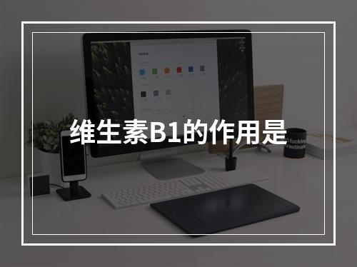 维生素B1的作用是